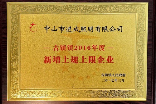 古镇镇2016年度新增上规上限企业